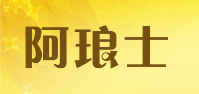 阿琅士是什么牌子_阿琅士品牌怎么样?