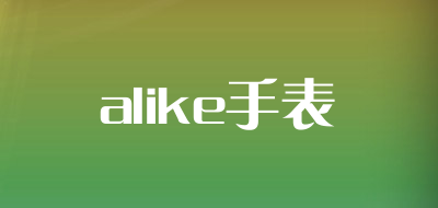 alike手表是什么牌子_alike手表品牌怎么样?