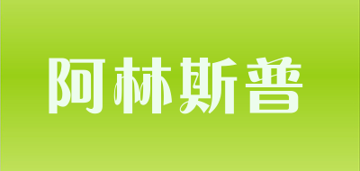 阿林斯普是什么牌子_阿林斯普品牌怎么样?