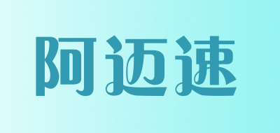 阿迈速是什么牌子_阿迈速品牌怎么样?