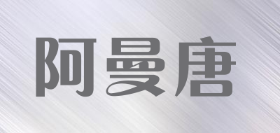 阿曼唐是什么牌子_阿曼唐品牌怎么样?