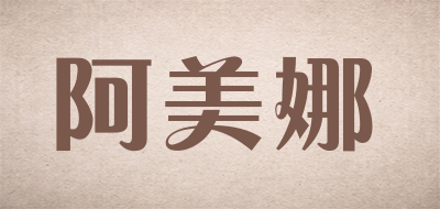 阿美娜是什么牌子_阿美娜品牌怎么样?