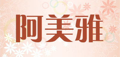 阿美雅是什么牌子_阿美雅品牌怎么样?