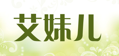 amema是什么牌子_艾妹儿品牌怎么样?