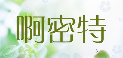啊密特是什么牌子_啊密特品牌怎么样?
