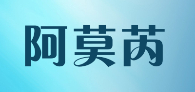 阿莫芮是什么牌子_阿莫芮品牌怎么样?