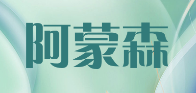 amundson是什么牌子_阿蒙森品牌怎么样?