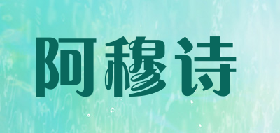 amushi是什么牌子_阿穆诗品牌怎么样?