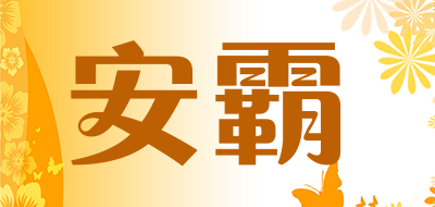 Anba是什么牌子_安霸品牌怎么样?