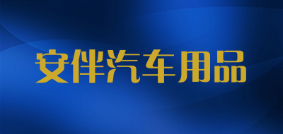 安伴汽车用品是什么牌子_安伴汽车用品品牌怎么样?