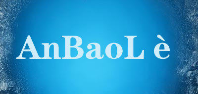 AnBaoLè是什么牌子_AnBaoLè品牌怎么样?