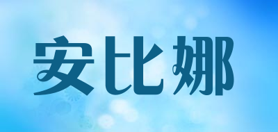 Anbblan是什么牌子_安比娜品牌怎么样?
