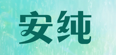 安纯是什么牌子_安纯品牌怎么样?