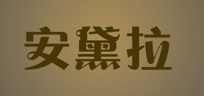 安黛拉是什么牌子_安黛拉品牌怎么样?