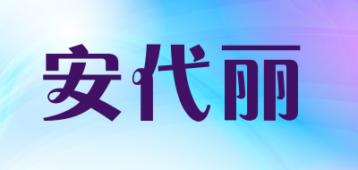 安代丽是什么牌子_安代丽品牌怎么样?