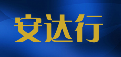 安达行是什么牌子_安达行品牌怎么样?