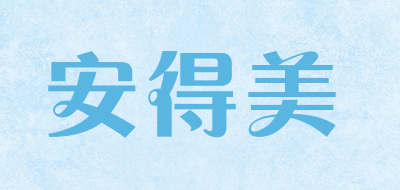 安得美是什么牌子_安得美品牌怎么样?