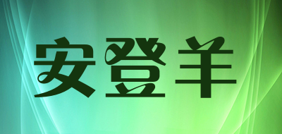 AndengYang是什么牌子_安登羊品牌怎么样?