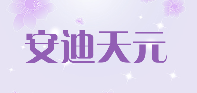 安迪天元是什么牌子_安迪天元品牌怎么样?