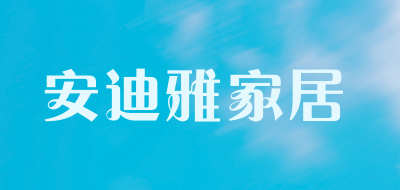 安迪雅家居是什么牌子_安迪雅家居品牌怎么样?