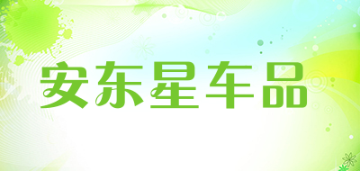 安东星车品是什么牌子_安东星车品品牌怎么样?