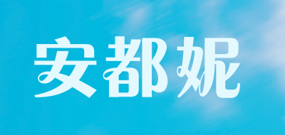 安都妮是什么牌子_安都妮品牌怎么样?