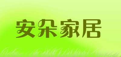 安朵家居是什么牌子_安朵家居品牌怎么样?