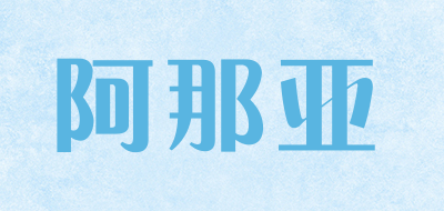 阿那亚是什么牌子_阿那亚品牌怎么样?