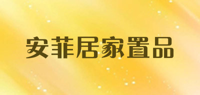 安菲居家置品是什么牌子_安菲居家置品品牌怎么样?