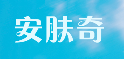 安肤奇是什么牌子_安肤奇品牌怎么样?
