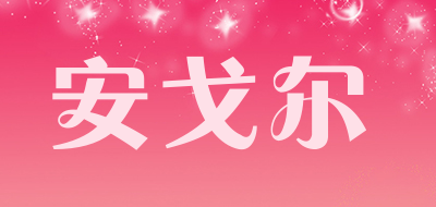 安戈尔是什么牌子_安戈尔品牌怎么样?