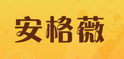 安格薇是什么牌子_安格薇品牌怎么样?