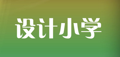 ANGS是什么牌子_设计小学品牌怎么样?