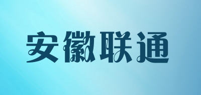 安徽联通是什么牌子_安徽联通品牌怎么样?