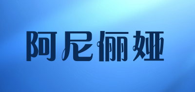 阿尼俪娅是什么牌子_阿尼俪娅品牌怎么样?