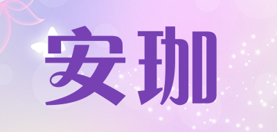 安珈是什么牌子_安珈品牌怎么样?