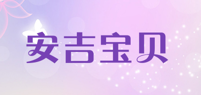 安吉宝贝是什么牌子_安吉宝贝品牌怎么样?