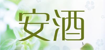 安酒是什么牌子_安酒品牌怎么样?