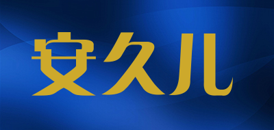 安久儿是什么牌子_安久儿品牌怎么样?