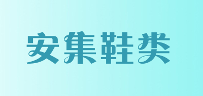 安集鞋类是什么牌子_安集鞋类品牌怎么样?
