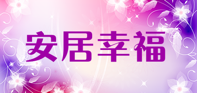 安居幸福是什么牌子_安居幸福品牌怎么样?