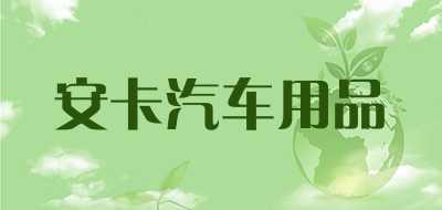 安卡汽车用品是什么牌子_安卡汽车用品品牌怎么样?