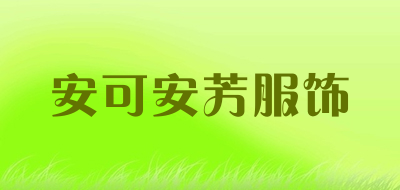 安可安芳服饰是什么牌子_安可安芳服饰品牌怎么样?