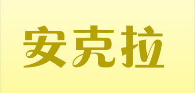 安克拉是什么牌子_安克拉品牌怎么样?