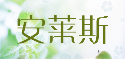 安莱斯是什么牌子_安莱斯品牌怎么样?