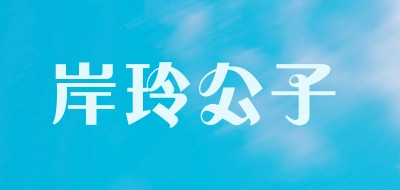 岸玲公子是什么牌子_岸玲公子品牌怎么样?