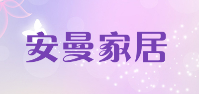 安曼家居是什么牌子_安曼家居品牌怎么样?