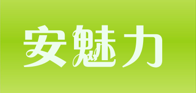 安魅力是什么牌子_安魅力品牌怎么样?