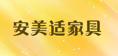 安美适家具是什么牌子_安美适家具品牌怎么样?