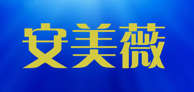 安美薇是什么牌子_安美薇品牌怎么样?